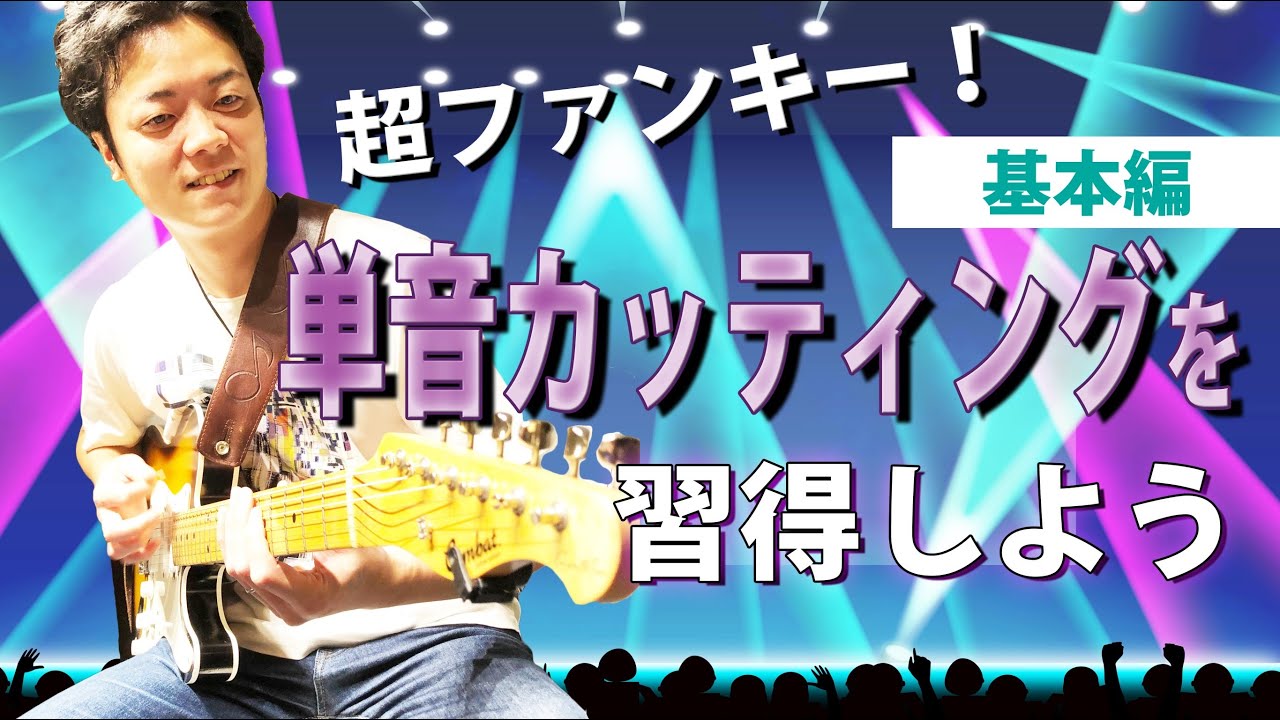 【カッティングギター】超使えるテクニック 単音カッティングを覚えよう ミュートの仕方、練習法など徹底解説 【セッションコーナーあり】