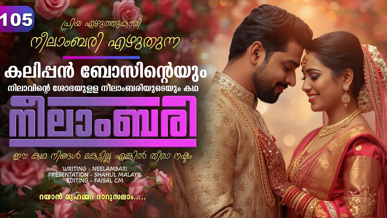 നീലാംബരി -  PART - 105  - NEELAMBARI - SHAHUL MALAYIL - റയാൻ മുഹമ്മദ്‌ ദാറുസലാം.....
