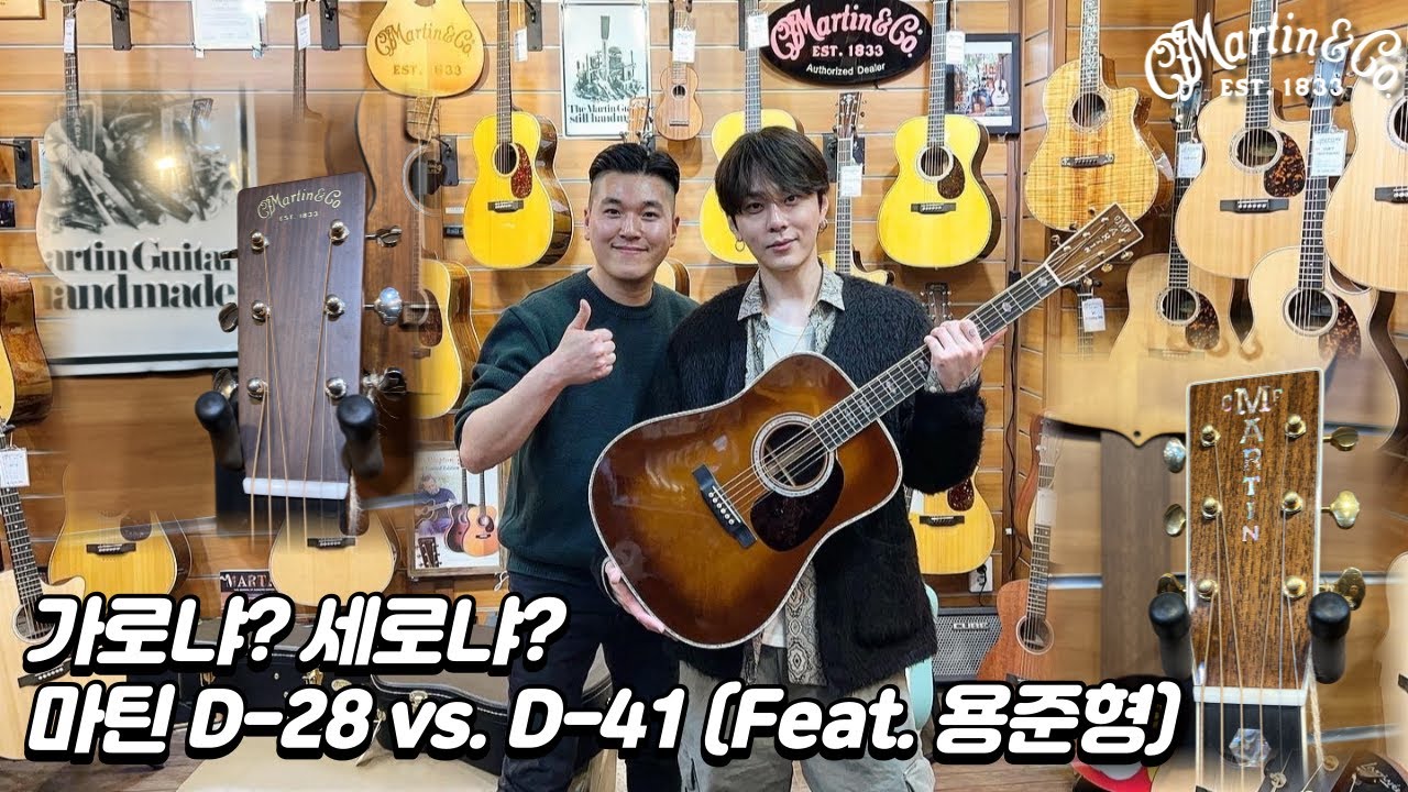 [마틴기타] 마틴 D-41 vs. D-28 비교 (Martin D-41 vs. D-28 Guitar Review)