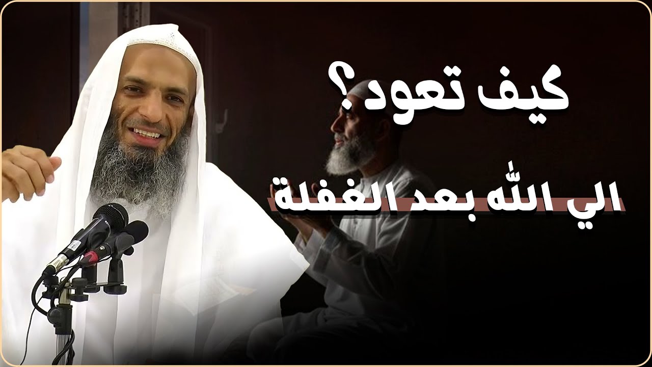 كيف تعود الى الله بعد الغفلة ؟ كلام يقشعر له البدن ! مؤثر جداً للشيخ خالد اسماعيل