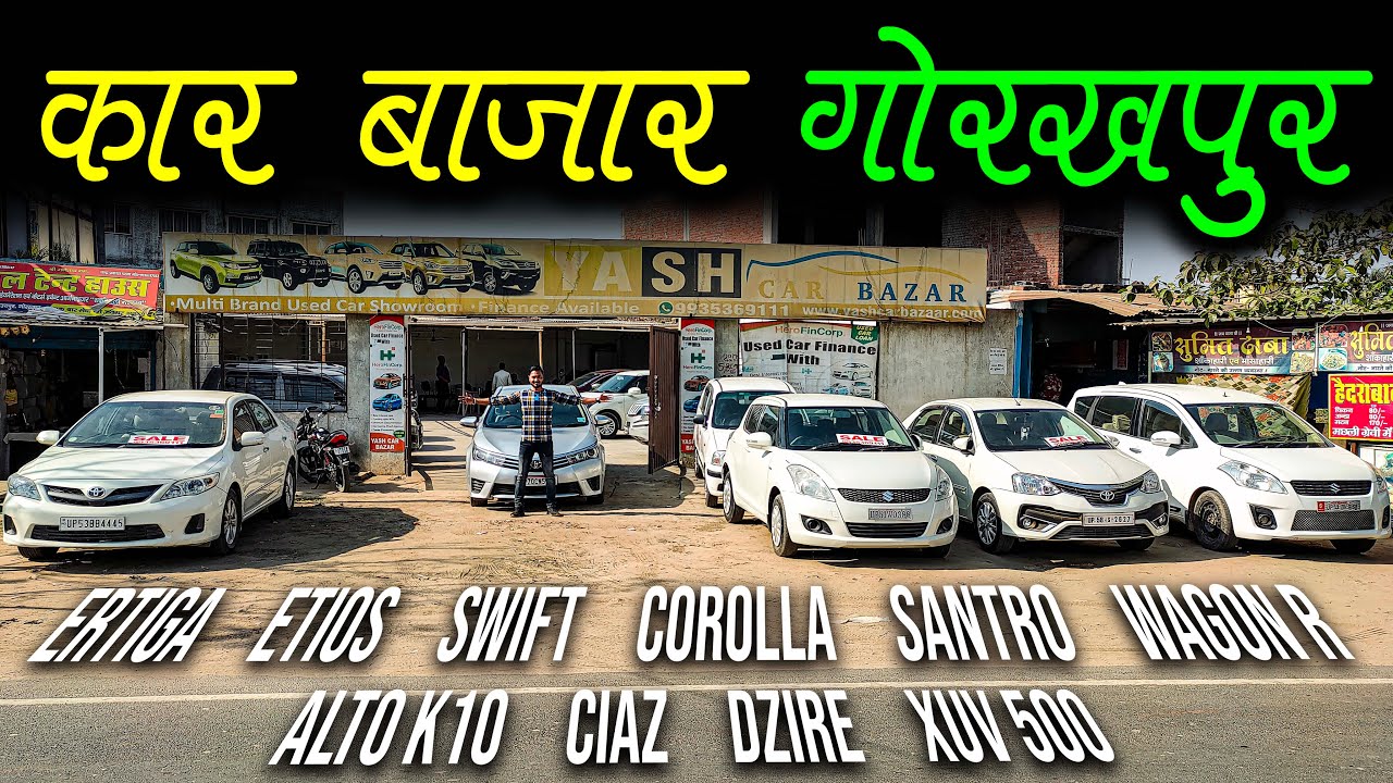 कार बाजार गोरखपुर | Gorakhpur Car Bazar | Second Hand Cars in Gorakhpur | Lucknow Ride