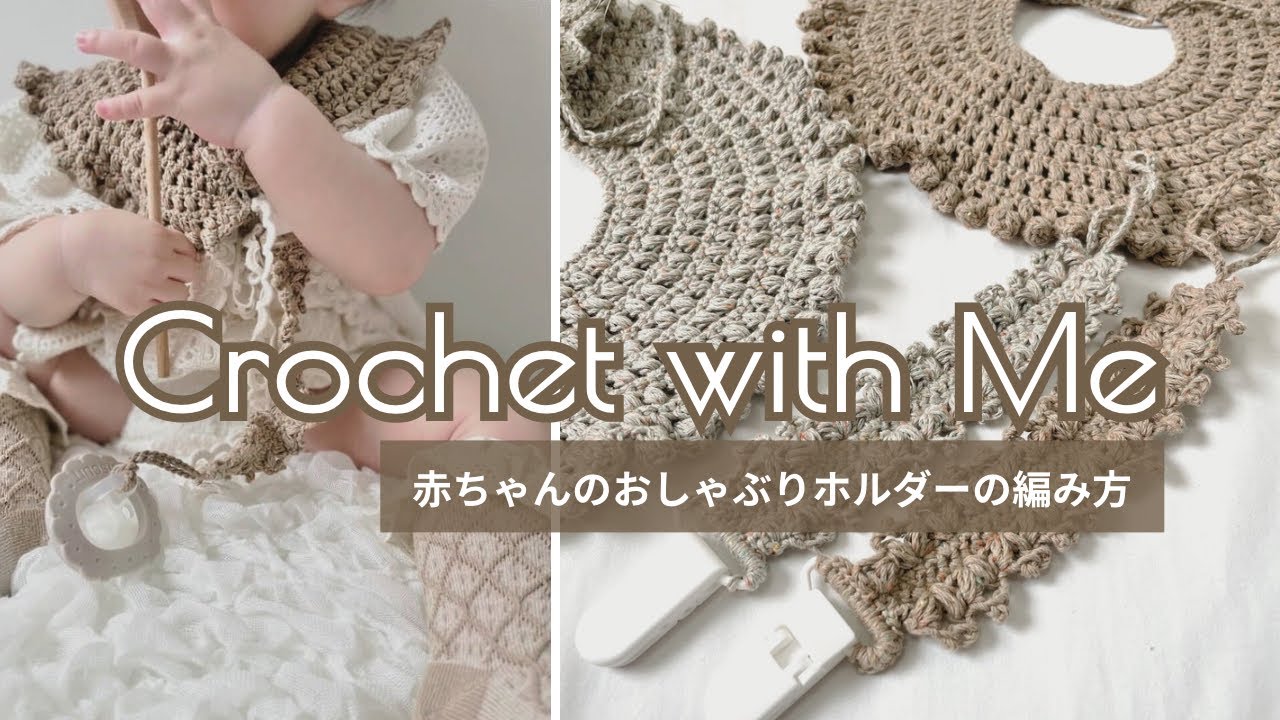 おしゃぶりホルダーの編み方｜Crochet Pacifier Holder Tutorial