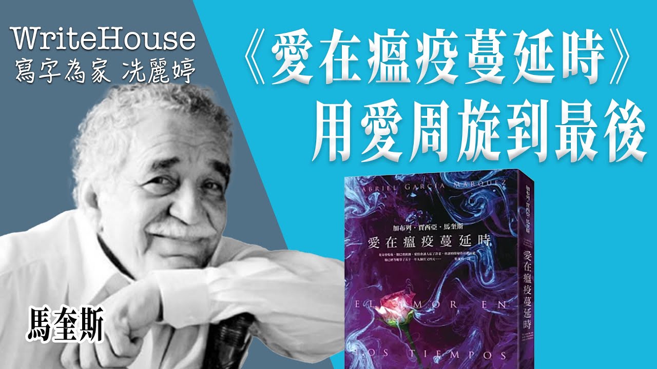 轉載｜冼麗婷聲演｜《愛在瘟疫蔓延時》，用愛周旋至最後