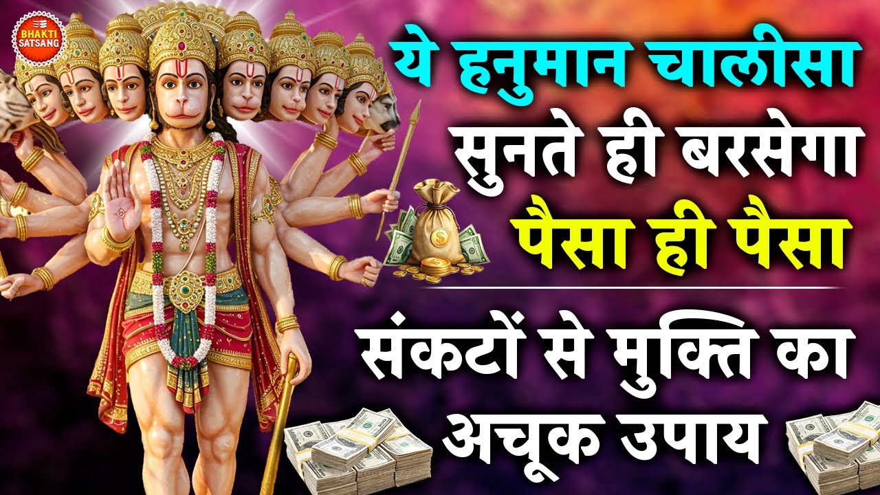 ये श्री हनुमान चालीसा सुनते ही बरसेगा पैसा ही पैसा | संकट मोचन की अमोघ वाणी | हर सुबह सुनें 🔱