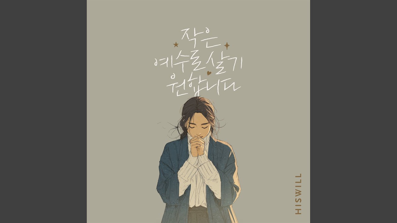 작은 예수로 살기 원합니다 (Instrumental)