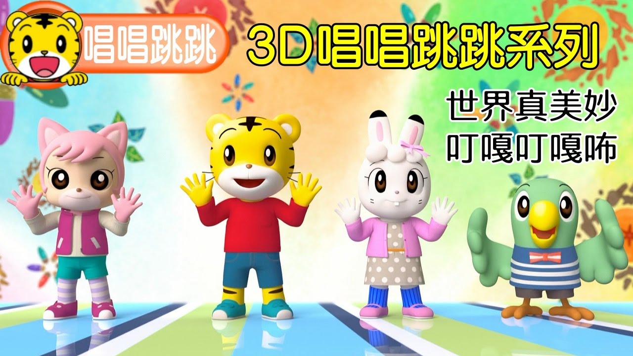 巧虎【3D唱唱跳跳】特輯｜叮嘎叮嘎咘｜世界真美妙｜巧連智｜全新推出