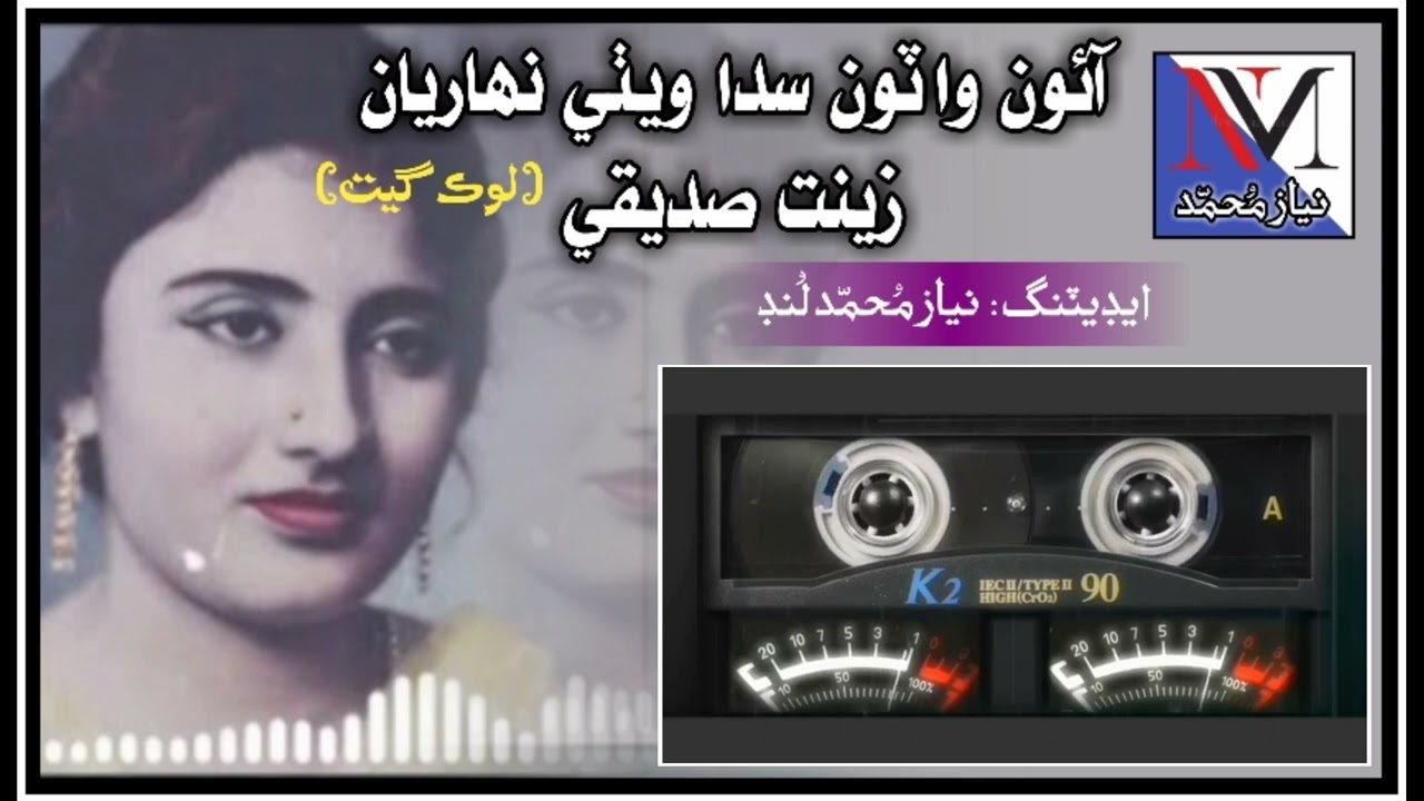 Aaoon Watoon Sada Withee Niharian Man Muhinja Abana Achan  Zeenat Siddiqi