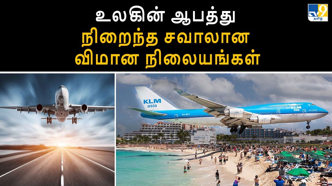 உலகின் ஆபத்து நிறைந்த சவாலான விமான நிலையங்கள் - TV9
