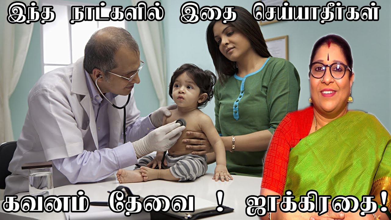 மருந்து சாப்பிட, மருத்துவம் பார்க்க போகக்கூடாத நாட்கள் This day don't to take medicine and treatment