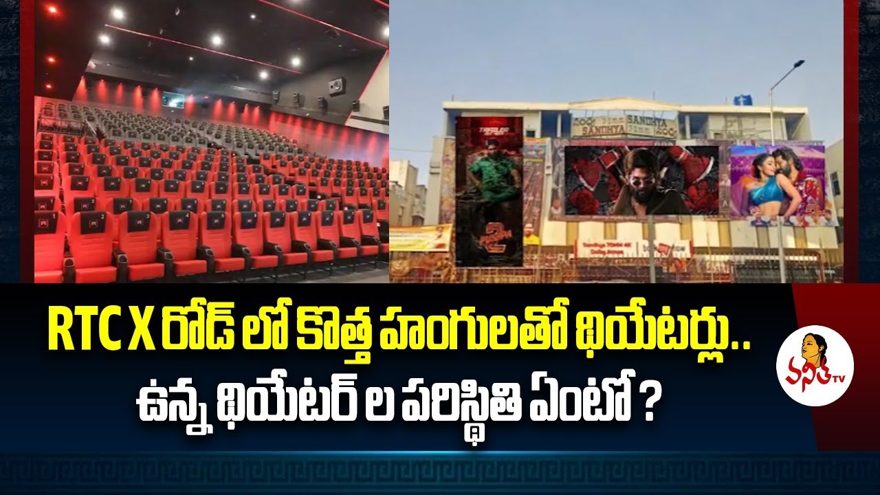 RTC X రోడ్ లో కొత్త హంగులతో థియేటర్లు.. ఉన్న థియేటర్ ల పరిస్థితి ఏంటో? | iMax AMB Cinemas In RTC X