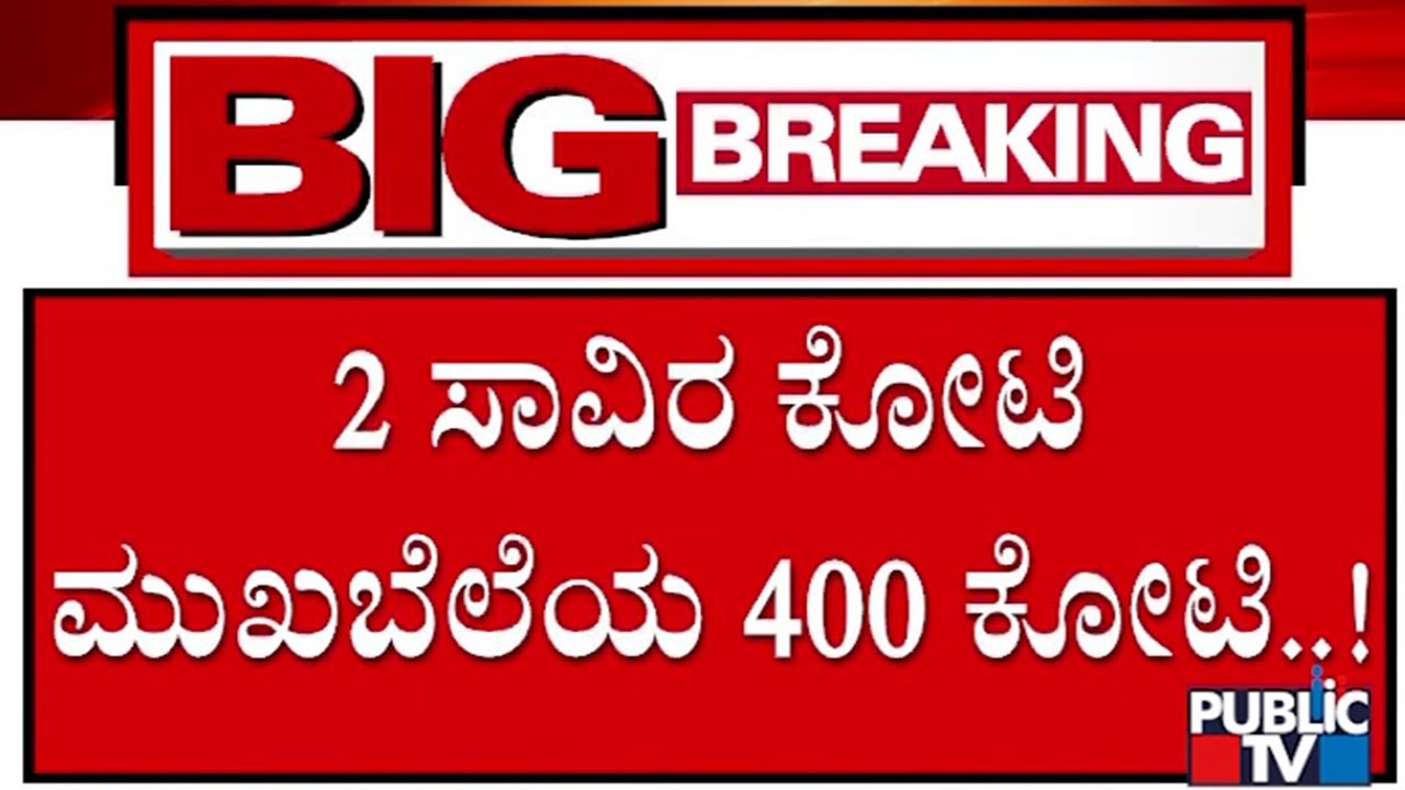 400 Crore Robbery Case :  400 ಕೋಟಿ ರಾಬರಿ ಕೇಸ್‌ಗೆ ಬಿಗ್‌ ಟ್ವಿಸ್ಟ್‌..! | Belagavi | Public TV