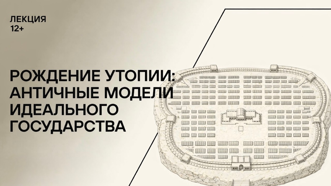 Рождение утопии: античные модели идеального государства