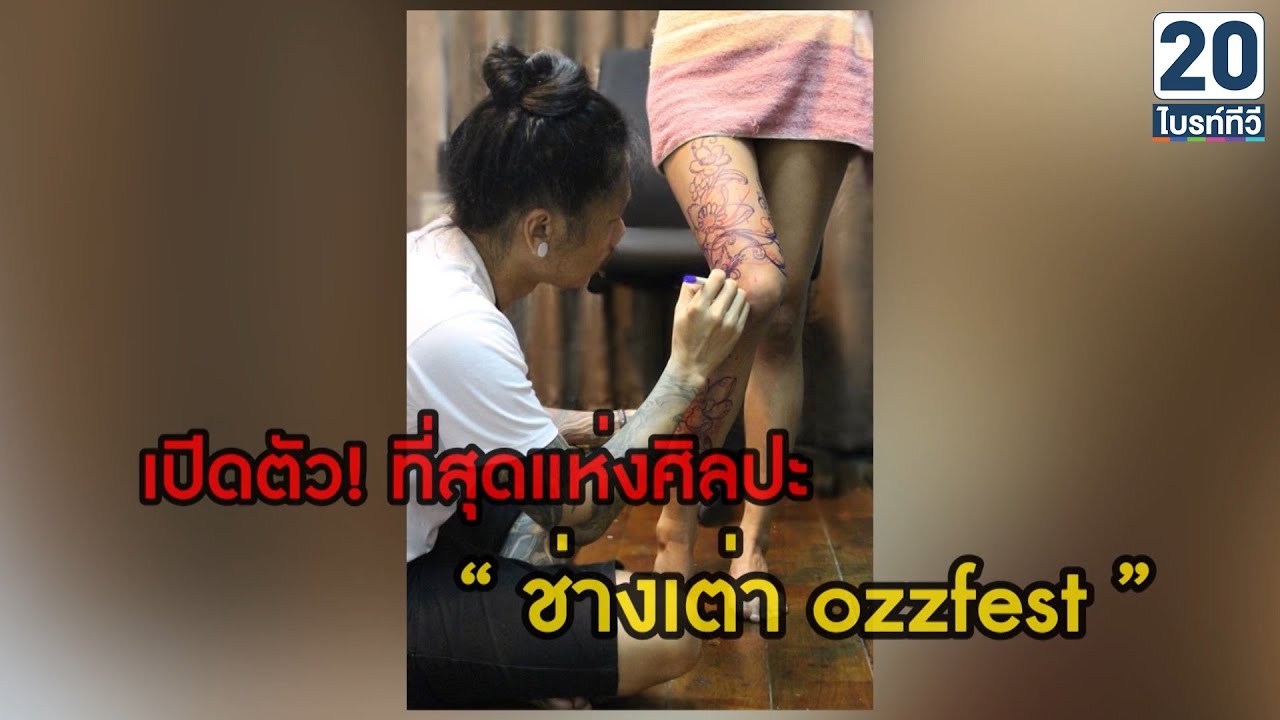เปิดใจ! ช่างสักที่ผู้หญิงหลายคนยอมเปลือยกาย...เพื่องานศิลปะ : แรงชัดจัดเต็ม 16 มิ.ย. 59 [2/2]