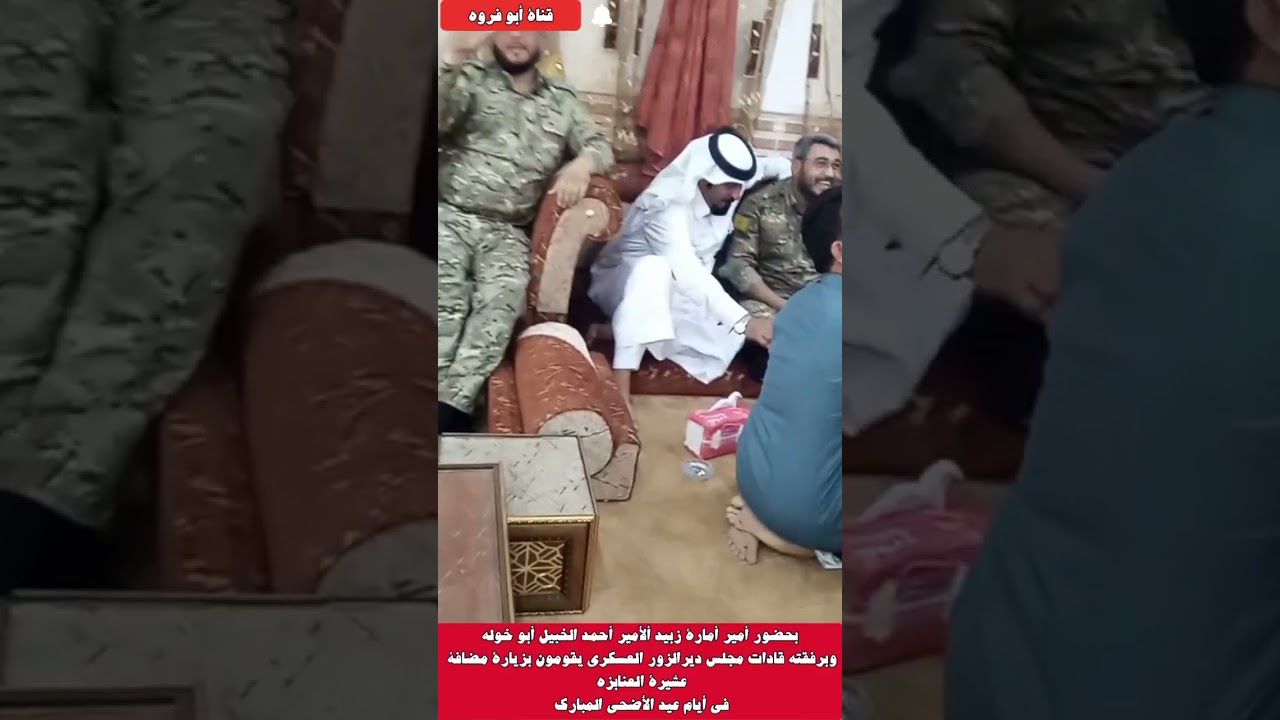 بحضور أمير أمارة زبيد ألامير أحمدالخبيل أبو خوله برفقته قادات مجلس ديرالزور العسكري