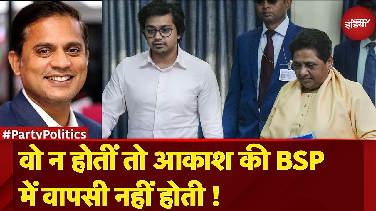 UP Politics: वो न होतीं तो आकाश की BSP में वापसी नहीं होती ! | UP News | Party Politics