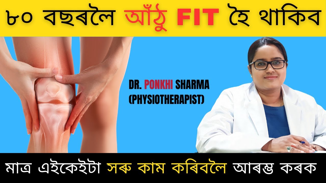 মত্ৰ এই সৰু কাম কেইটা কৰিয়েই বৃদ্ধ বয়সলৈকে আঁঠু দুটা Fit কৰি ৰাখক || Dr. Ponkhi Sharma (PT)