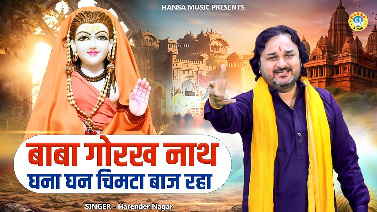 बाबा गोरख नाथ भजन || बाबा गोरख नाथ घना घन चिमटा बाज रहा || Harender Nagar Baba Gorakhnath Bhajan