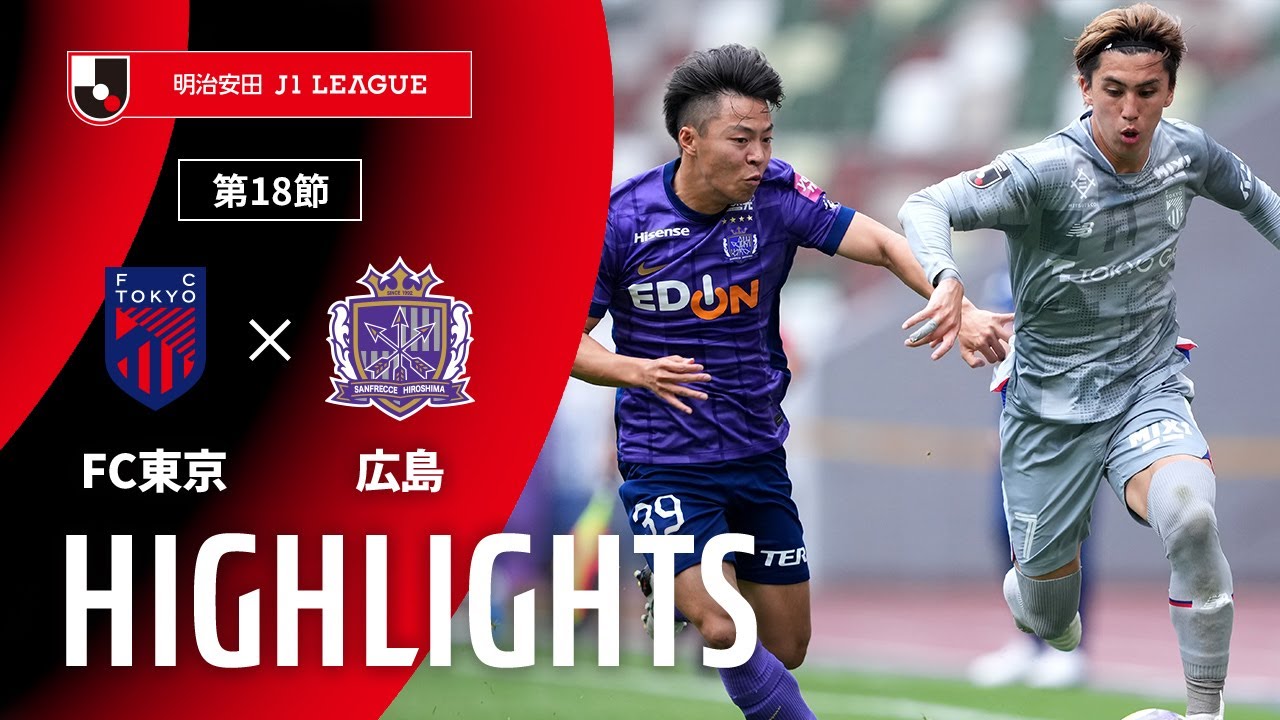 【公式】ハイライト：ＦＣ東京vsサンフレッチェ広島 明治安田Ｊ１リーグ 第18節 2025/5/25