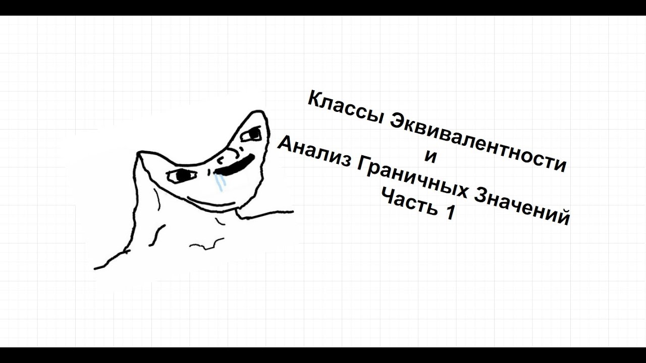 Техники тест-дизайна #1: Граничные значения и эквивалентные классы