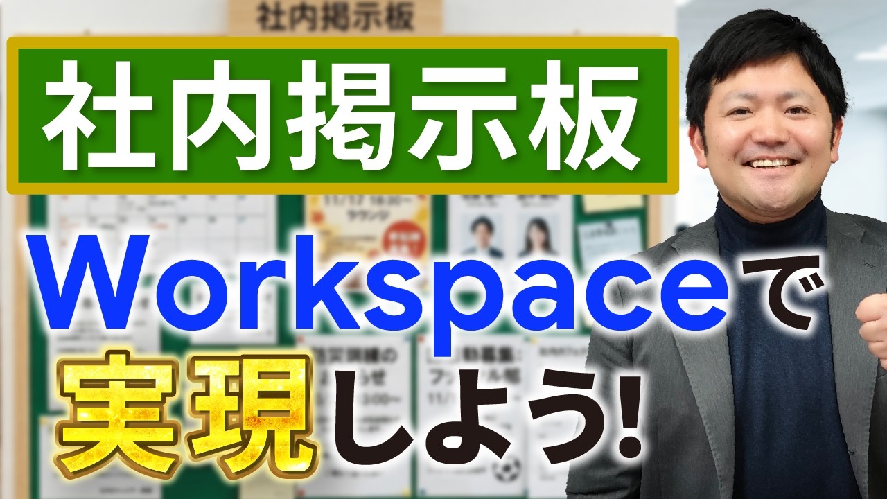 【発見】Workspaceで「社内掲示板」を構築しよう！やり方を徹底解説！