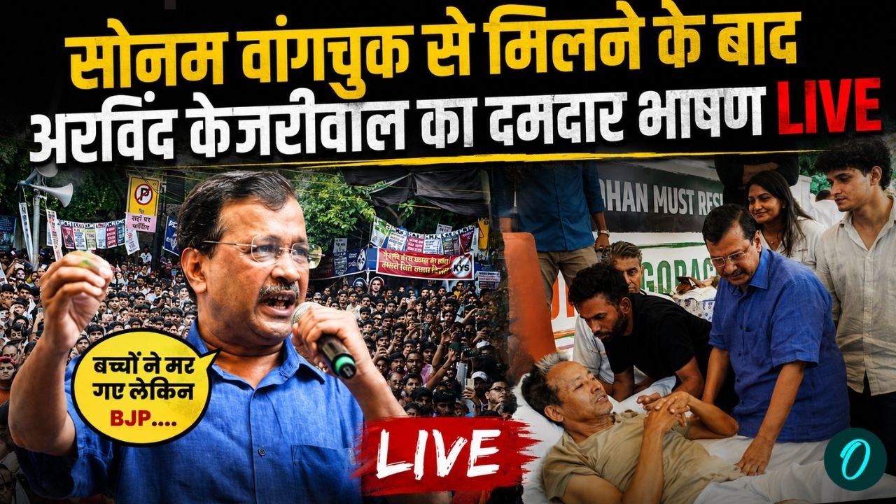 Arvind Kejriwal CJP Speech LIVE: Sonam Wangchuk के समर्थन में Jantar Mantar से केजरीवाल का भाषण