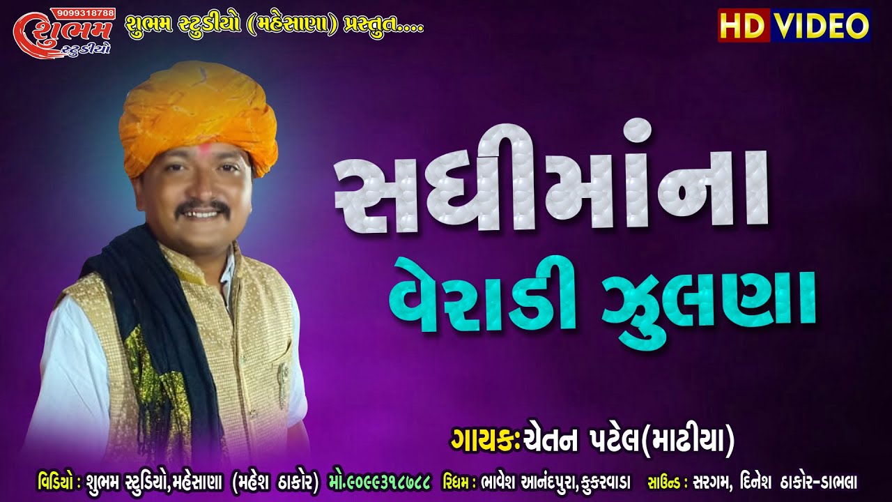 Chetan Patel (Madhiya) | Veradi Zulana | Shubham Studeo Mahesana | HD VIDEO