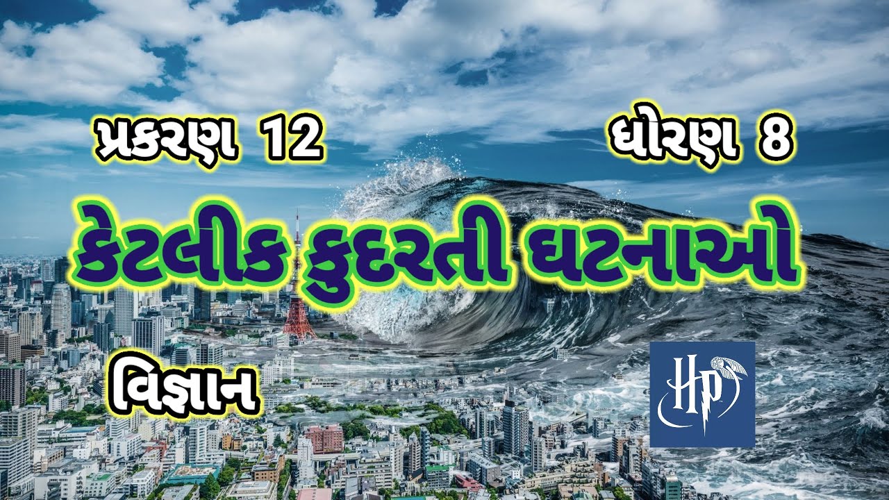 Ketalik Kudarati ghatnao || std 8 chap 12 science ||   કેટલીક કુદરતી ઘટનાઓ ||ધોરણ 8 વિજ્ઞાન પાઠ 12||