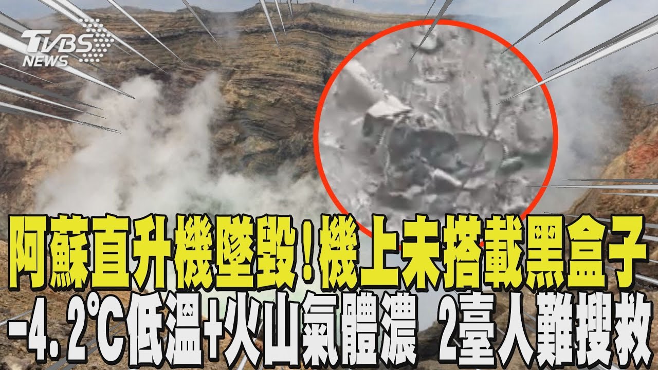 阿蘇直升機墜毀! 機上未搭載黑盒子 -4.2℃低溫+火山氣體濃 失聯2臺人難搜救｜TVBS新聞 @TVBSNEWS01