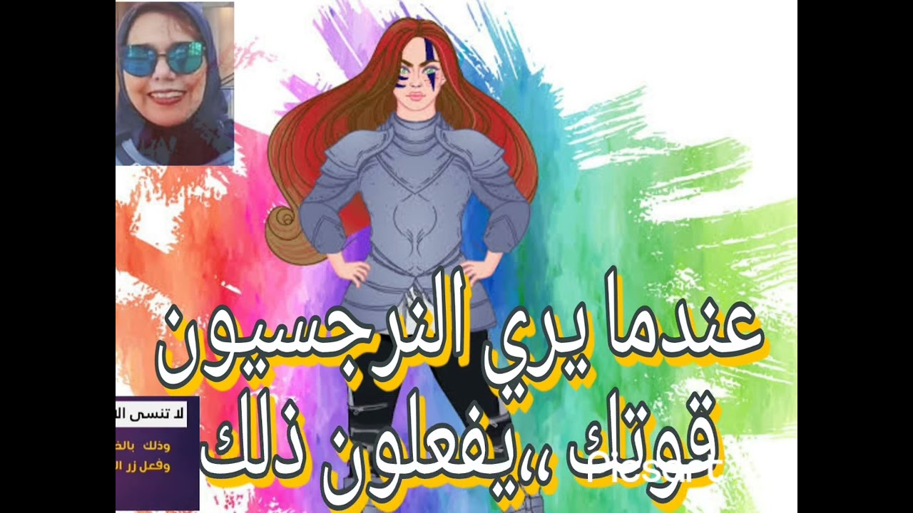 💪💪عندما يري النرجسيون قوتك يفعلون ذلك