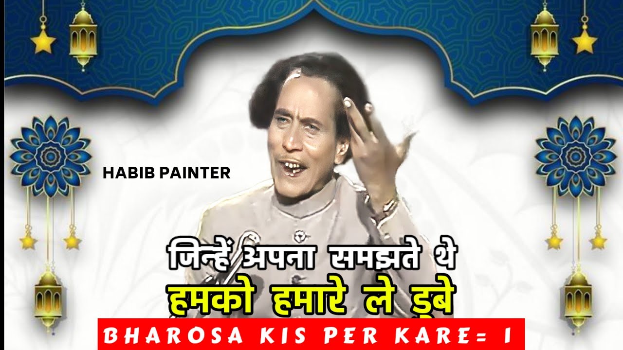 जिन्हे अपना समझते थे हमारे हमको ले डूबे |𝗕𝗵𝗮𝗿𝗼𝘀𝗮 𝗸𝗶𝘀 𝗣𝗿 𝗞𝗮𝗿𝗲 Part 1| 𝗛𝗮𝗯𝗶𝗯 𝗣𝗮𝗶𝗻𝘁𝗲𝗿 | 𝗤𝗮𝘄𝘄𝗮𝗹𝗶