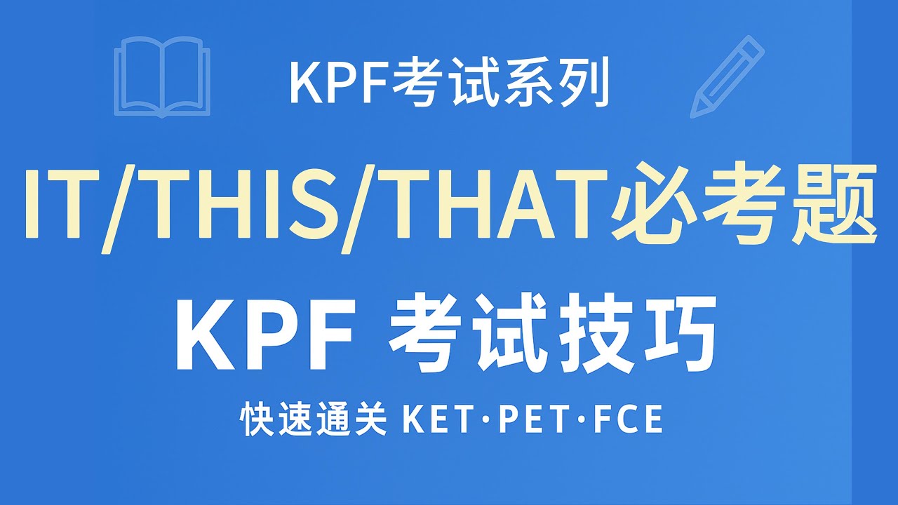 It/This/That分不清？｜KET・PET・FCE快速通关技巧