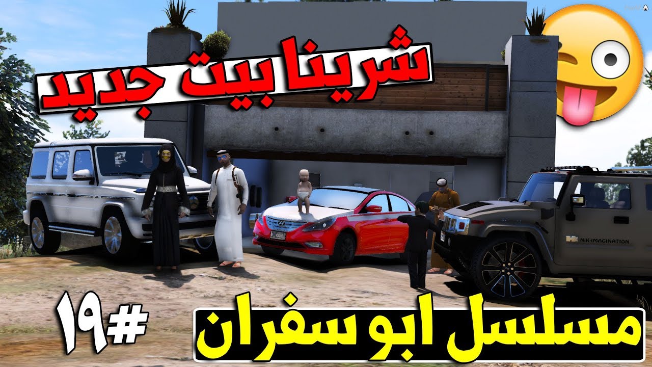 مسلسل ابو سفران #19 - شرينا بيت جديد ..! عايض جاب العيد..!  | GTA 5