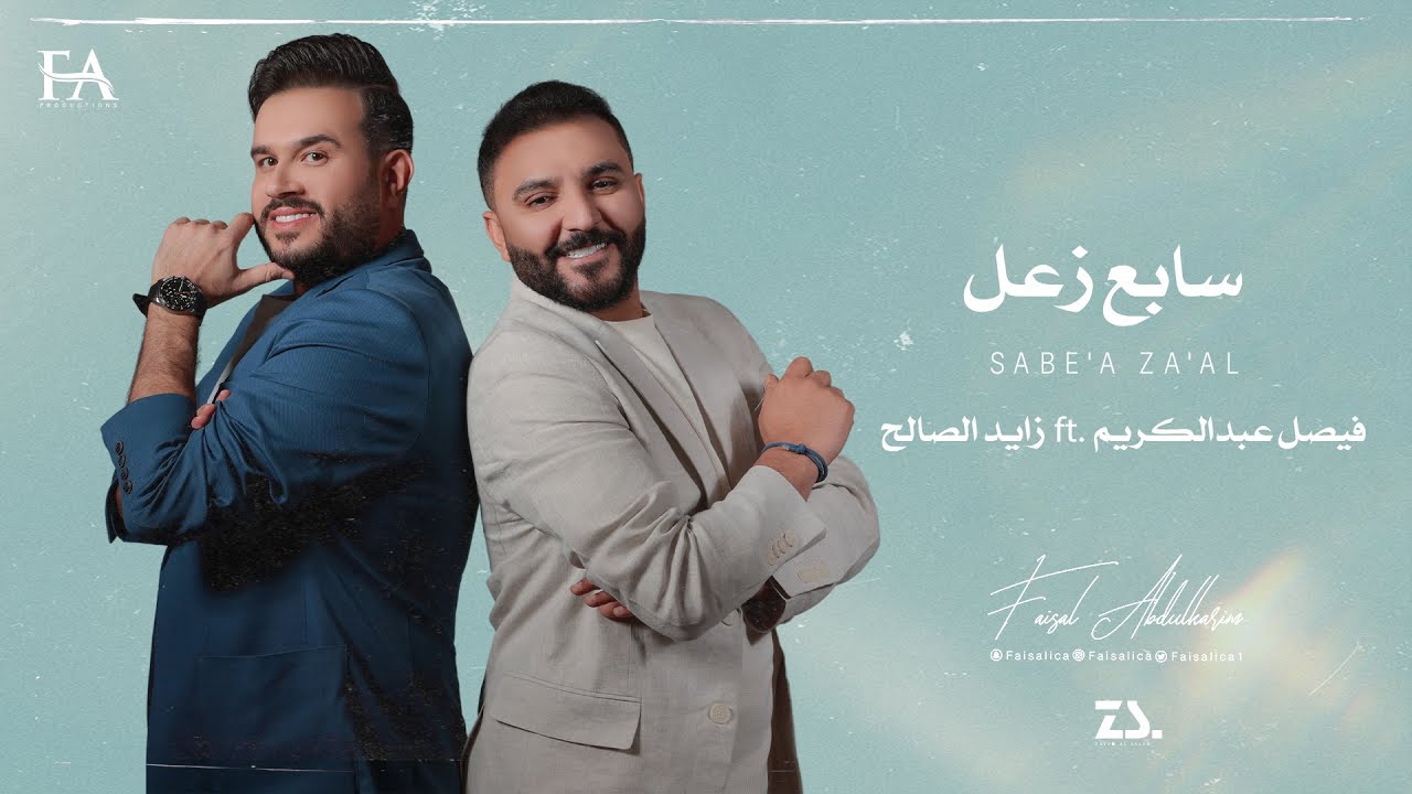 سابع زعل | فيصل عبدالكريم & زايد الصالح | حصرياً | ميني البوم 2023