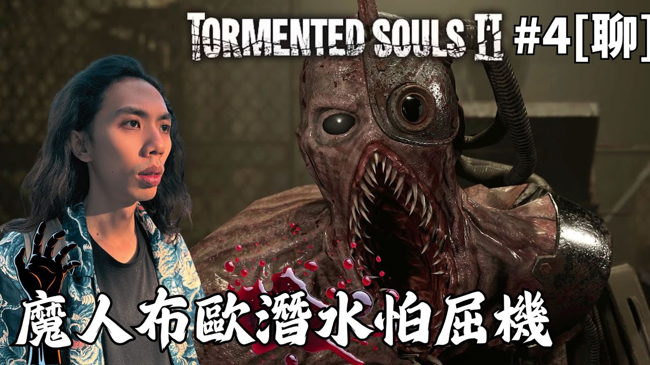 達哥 受折磨的靈魂2 #4[聊] 魔人布歐輪迴強襲! 魔界overcook! 手忙腳亂險象環生!
