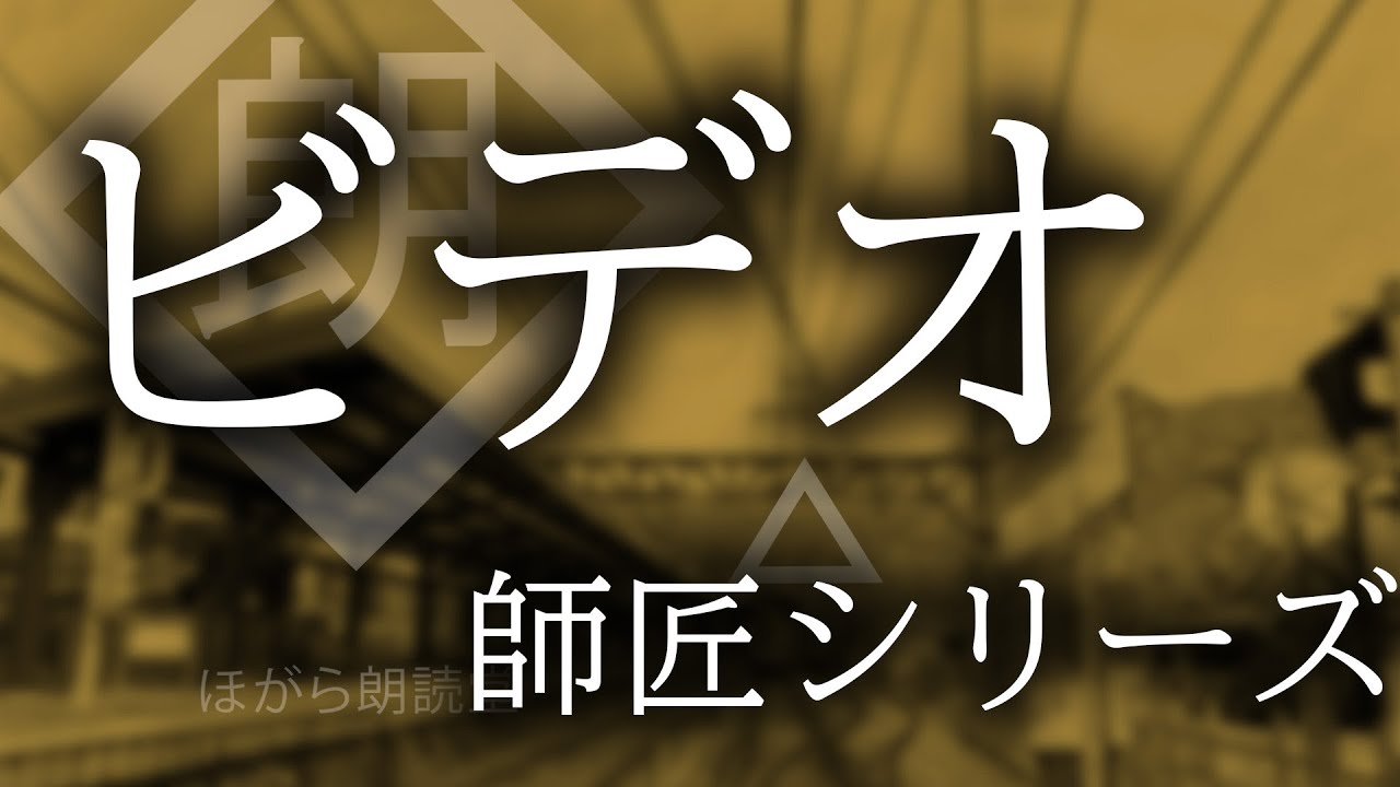 【朗読】師匠シリーズ - 「ビデオ」