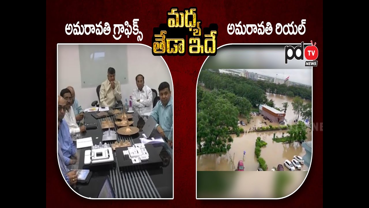 Difference Between Graphics And Real Amaravati : PDTV News
