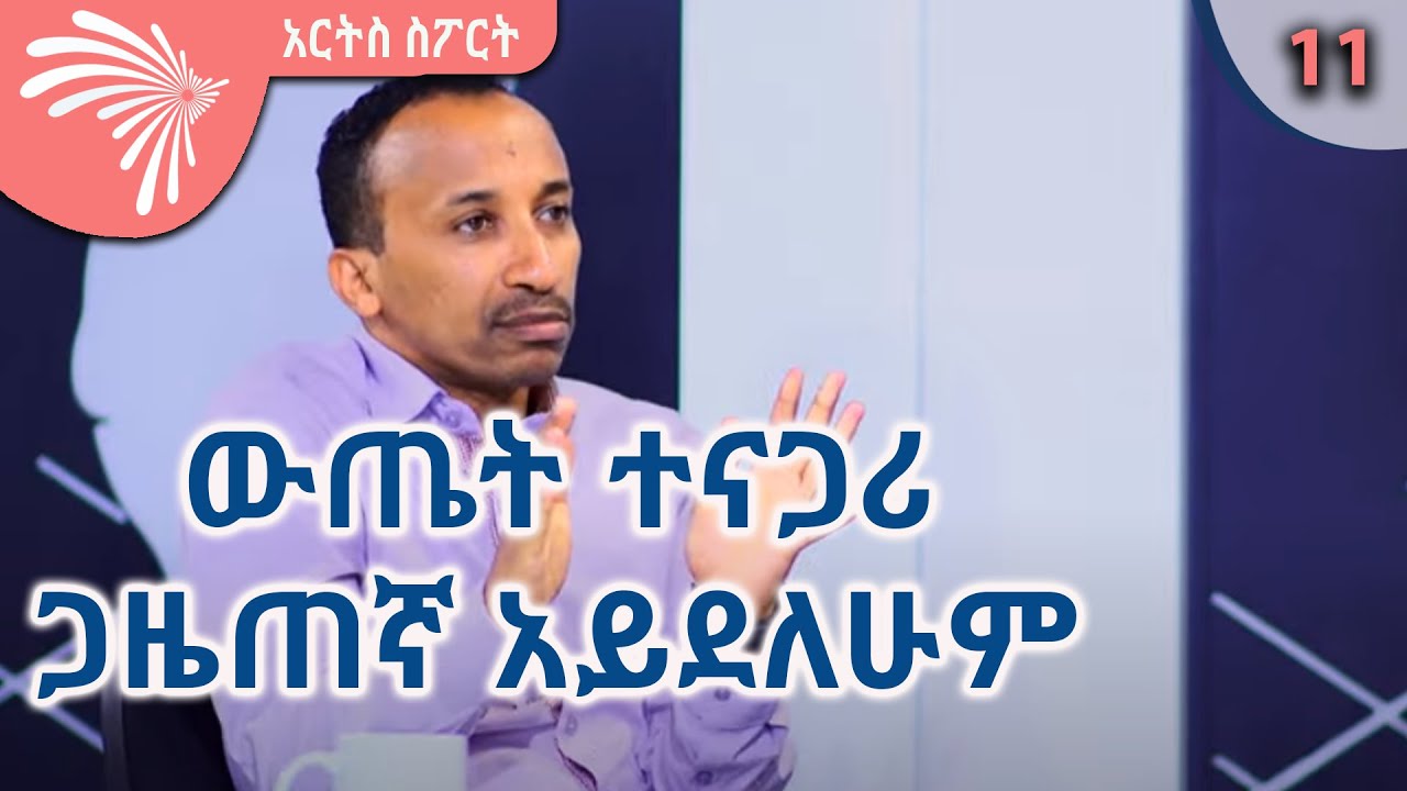 ''ውጤት ተናጋሪ ጋዜጠኛ አይደለሁም'' መንሱር አብዱልቀኒ ARTS SPORT @ArtsTvWorld
