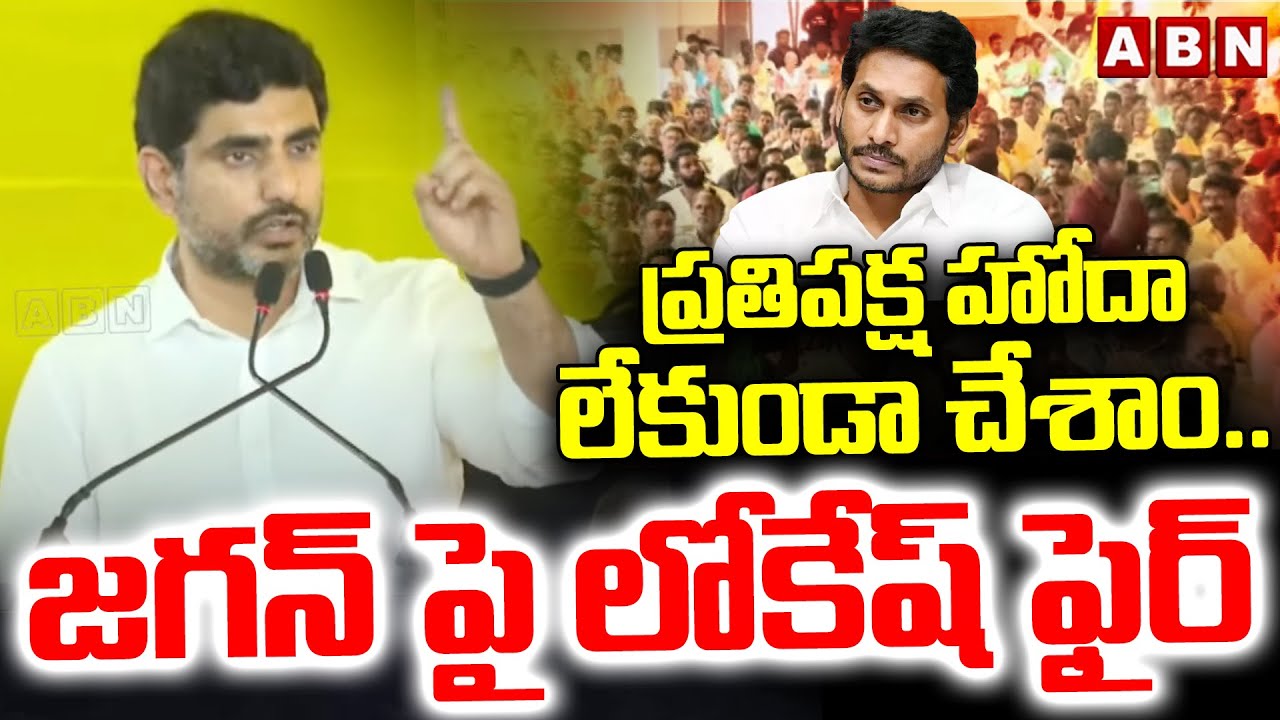 ప్రతిపక్ష హోదా లేకుండా చేశాం..జగన్ పై లోకేష్ ఫైర్ | Lokesh Fires On Jagan | ABN