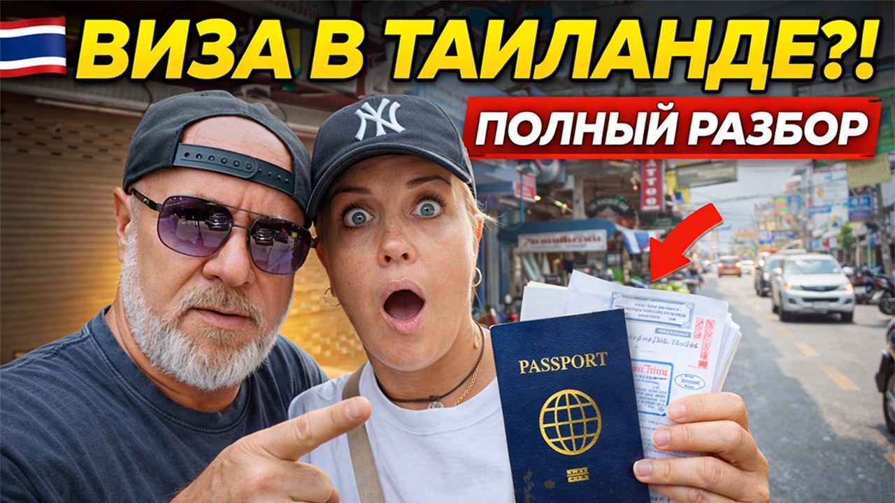 ПАТТАЙЯ 🇹🇭 КАК ПРОДЛИТЬ ВИЗУ в Таиланде 2026? 😱  Полный Разбор!
