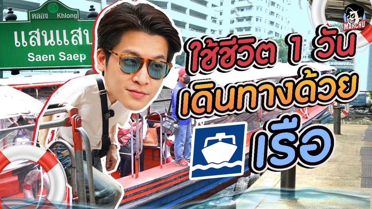 ลองใช้ชีวิตด้วยเรือ 1 วัน จากคลองแสนแสบไปแม่น้ำเจ้าพระยามาร์ชจุจะไหวมั้ย!! | MARCHU EP.109