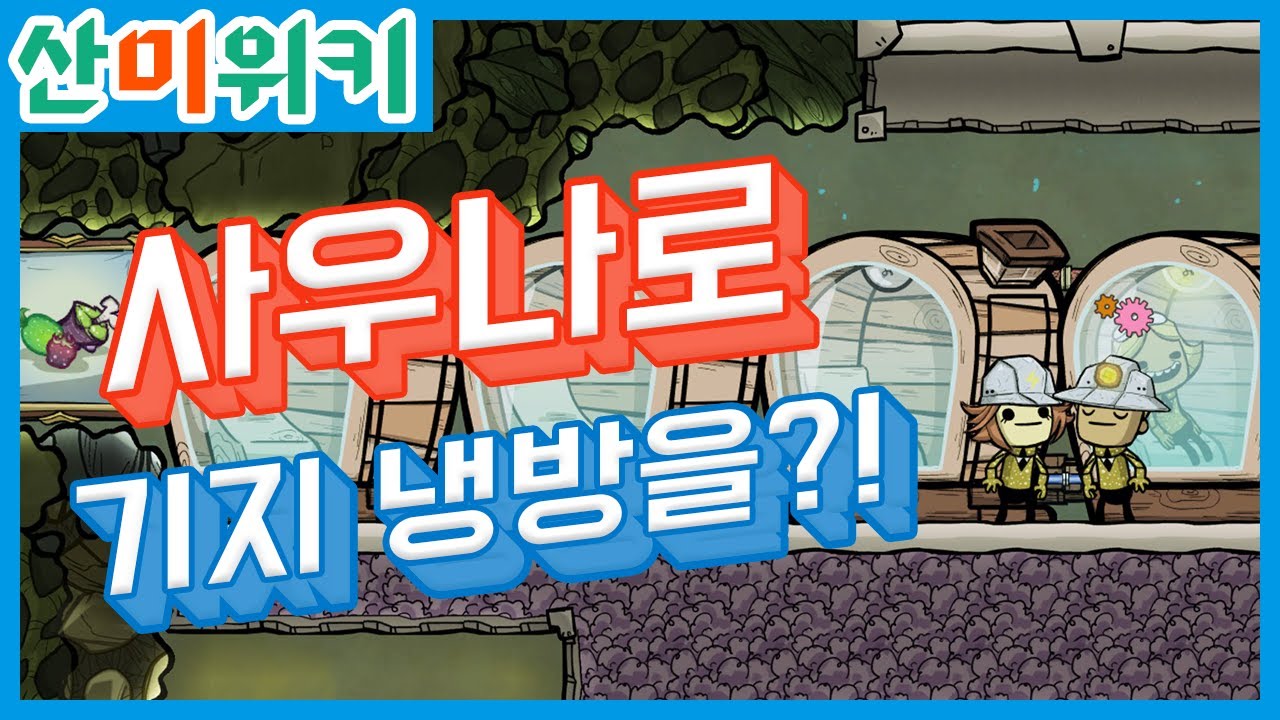 사우나 하면 시워언하잖아요? 사우나로 기지 냉방하기! 산소미포함 세부공략! 산미위키!