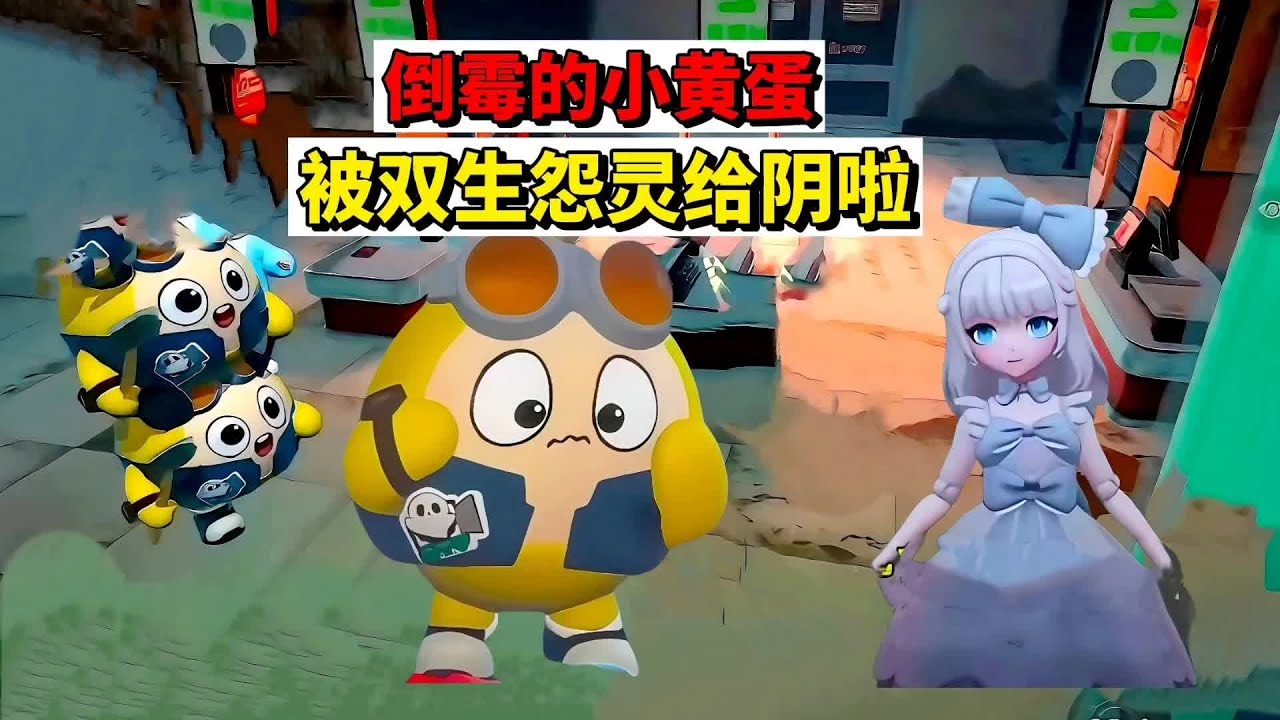 蛋仔派对：倒霉的小黄蛋，被双生怨灵给阴啦#蛋仔派对 #蛋仔惊魂寻宝队 #惊魂寻宝队瘾犯了 #蛋仔高玩小课堂 #蛋搭子的日常