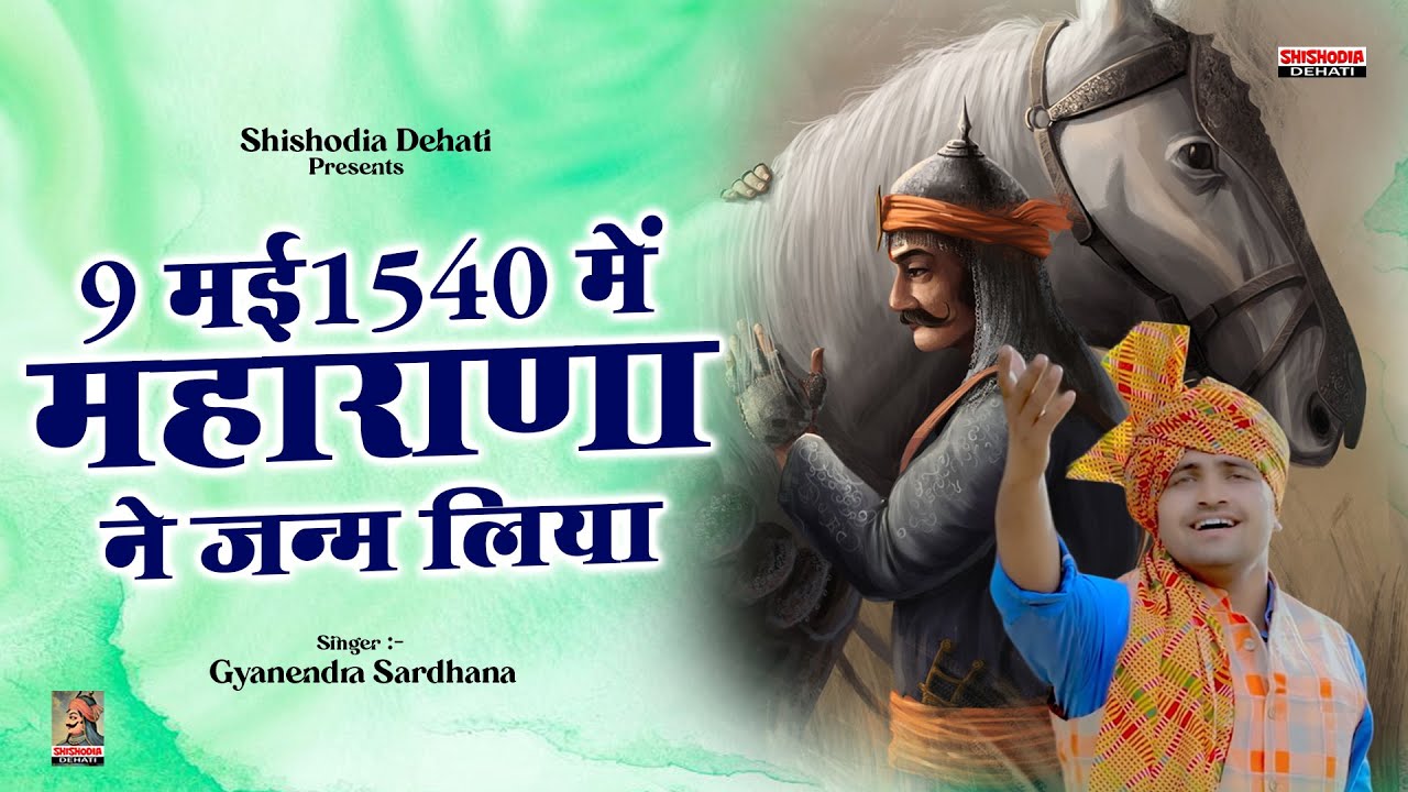9 मई 1540 में महाराणा ने जन्म लिया Maharana Prtap / Gyanendra Sardhana/ Maharana Pratap Rajput Song
