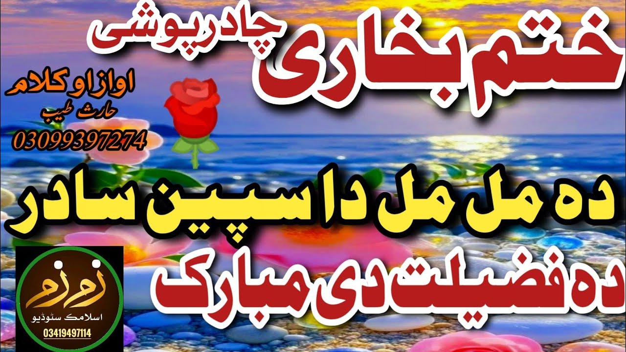 New Nazam 2026 / Chadar Poshi Naat Faraghat De Mubarak | Khatme Bukhari  Naat  By Haris Tayyab 