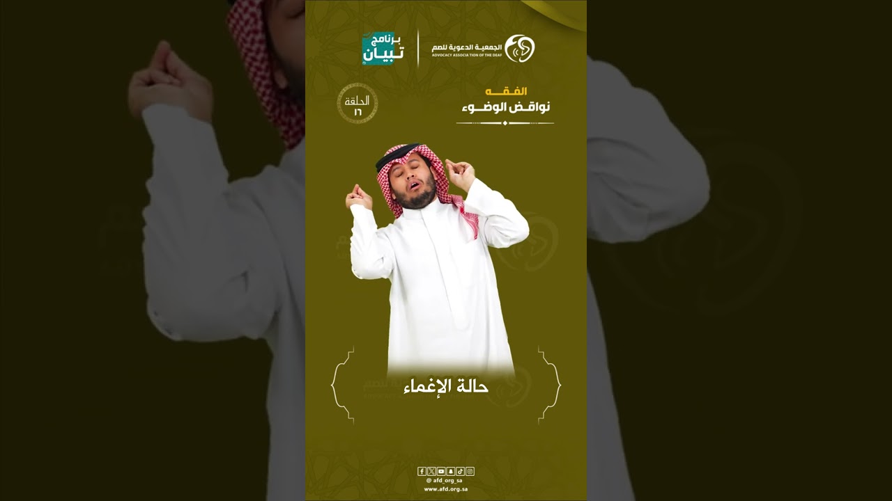 نواقض الوضوء بـ #لغة_الاشارة مع أ. أحمد الفيفي  #برنامج_تبيان