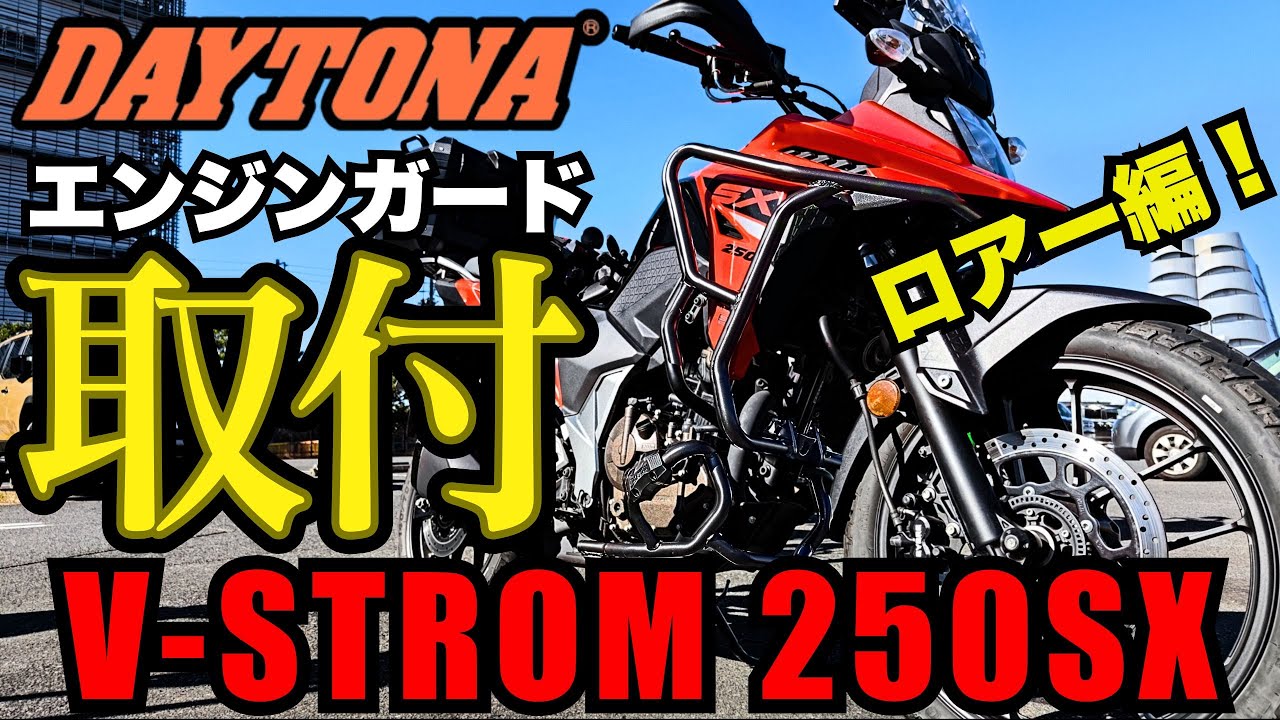 【 Vストローム250SX 】エンジンガード 取付 アドベンチャー感 アップ！【デイトナ  ロアー編 】