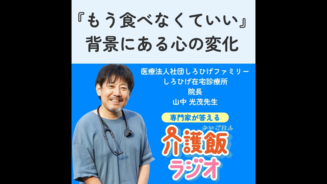 #33 「もう食べなくていい」背景にある心の変化