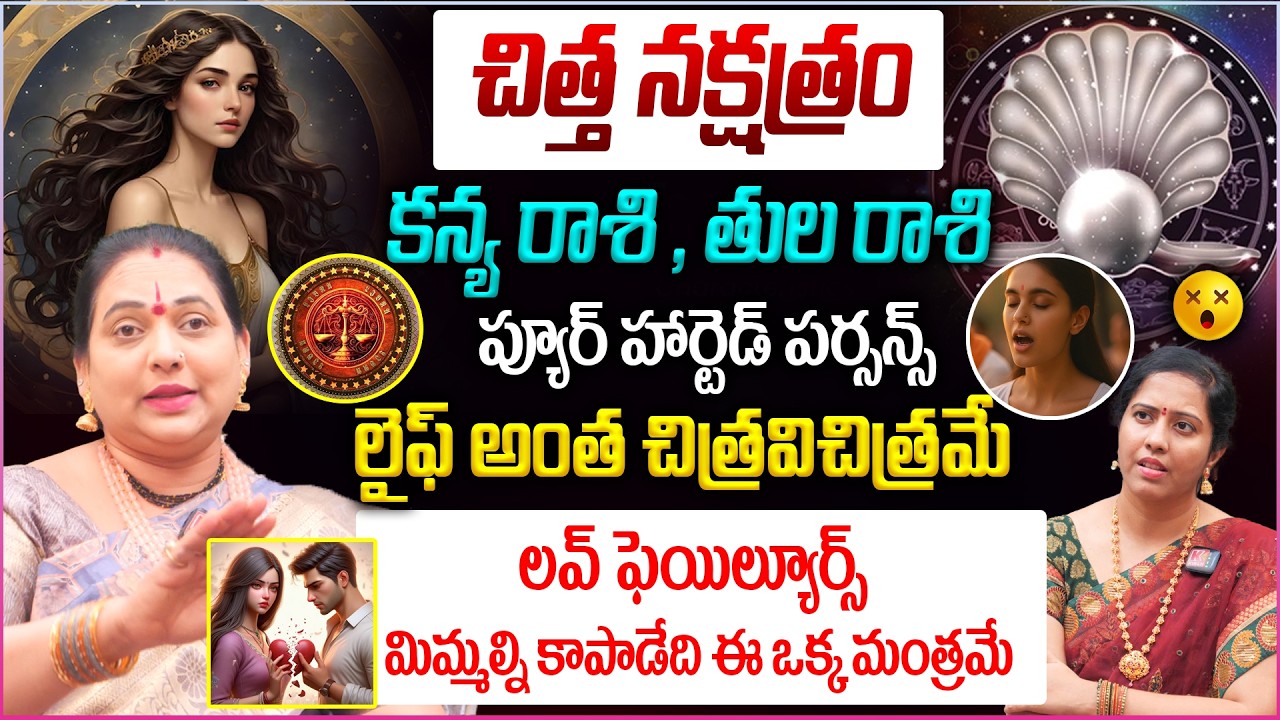 Sistla Jayaprada : చిత్త నక్షత్రం 2026 Predictions : Chittha Nakshatra Characteristics in Telugu