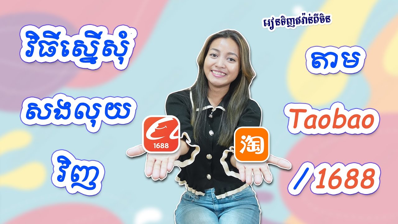 EP.14 ដាក់ស្នើរសុំសងលុយវិញពីក្នុង Taobao និង 1688 | #រៀនទិញឥវ៉ាន់ពីចិន