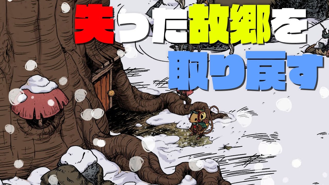絵本のような世界観で過酷な冬を生き抜く極寒ネズミサバイバル「Winter Burrow」実況プレイ